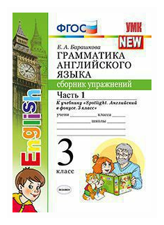 Английский язык. 3 класс. Грамматика. Сборник упражнений к учебнику Н. Быковой и др. Часть 1. - фото №1