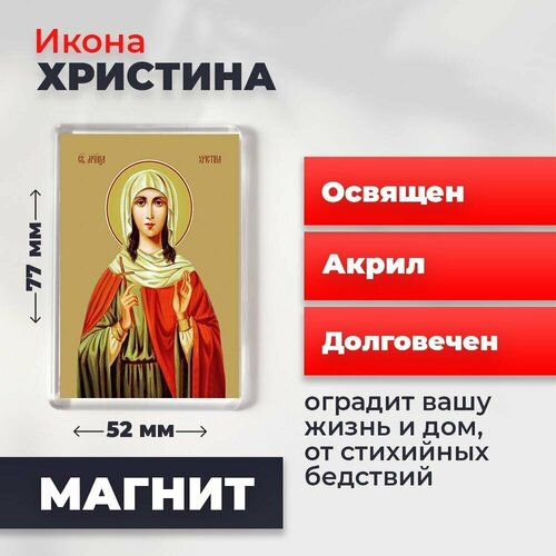 Икона-оберег на магните Мученица Христина Тирская, освящена, 77*52 мм