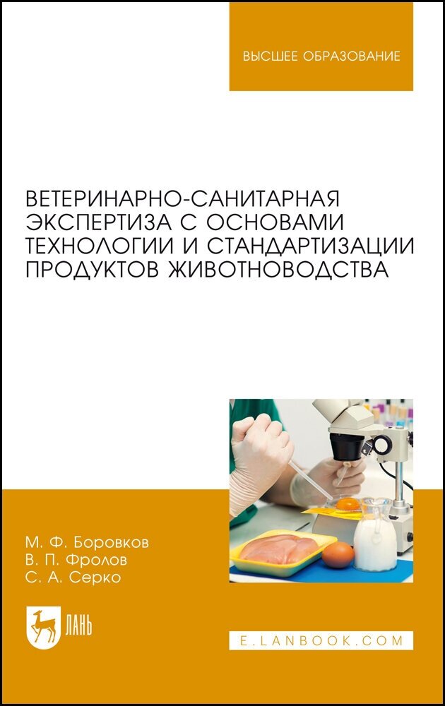 Боровков М. Ф. "Ветеринарно-санитарная экспертиза с основами технологии и стандартизации продуктов животноводства"