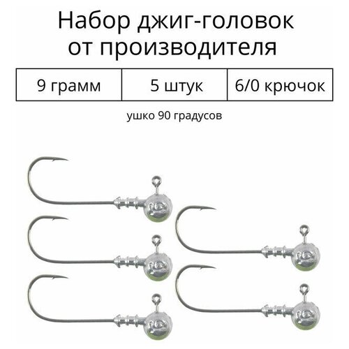 Джиг головка 9 грамм 5 шт крючок 6/0 .90 градусов.