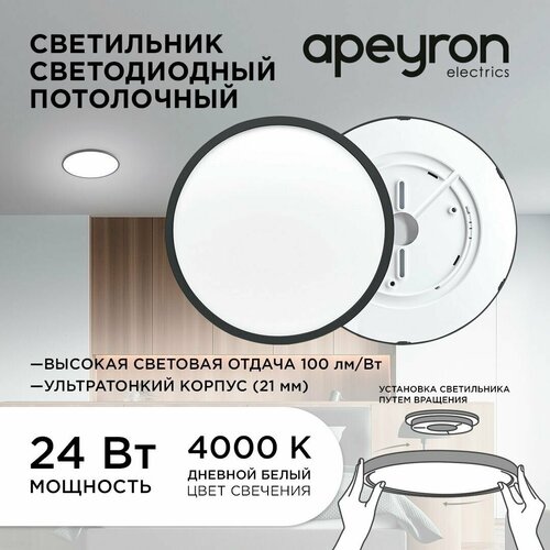 Светильник светодиодный накладной Apeyron 18-127, SPIN, 24Вт, 230В/50Гц, 2400лм, 4000К, 230х25, круг,черный