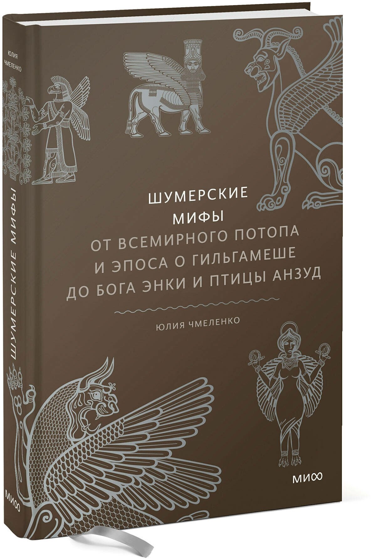 Юлия Чмеленко. Шумерские мифы. От Всемирного потопа и эпоса о Гильгамеше до бога Энки и птицы Анзуд