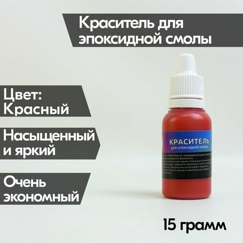 Красный краситель для эпоксидной смолы Premium 15 гр, жидкий пигмент, колер, для рисования ResinART, для творчества