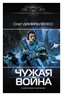 Чужая война (Данильченко Олег Викторович) - фото №1