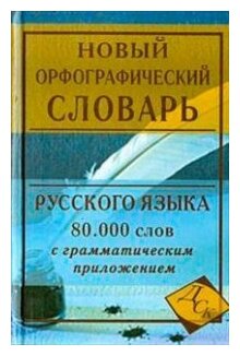 Новый орфографический словарь русского языка 80 000 слов и словосочетаний с грамматическим приложением Пособие Кузьмина ИА 12+