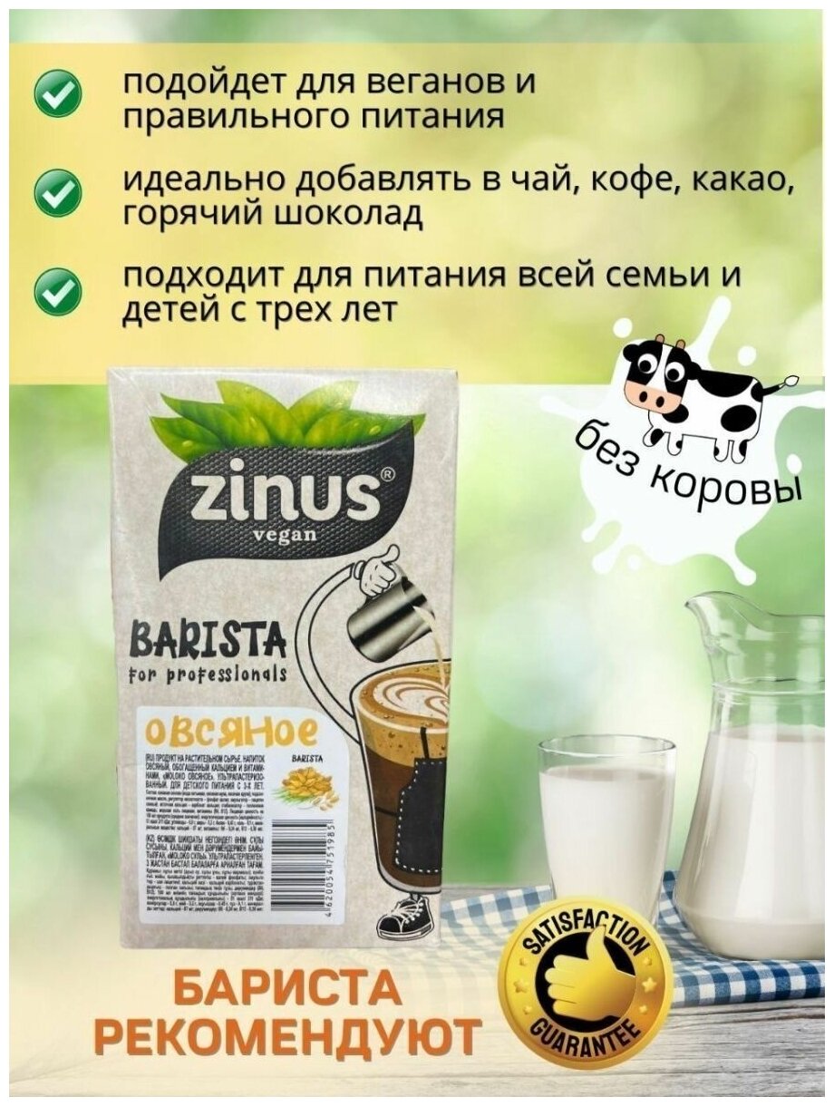 Растительное молоко Овсяное, Zinus Barista, 1л * 3 шт - фотография № 3