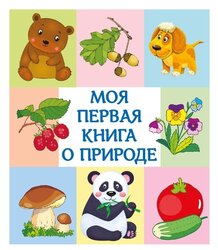 Моя первая книга о природе