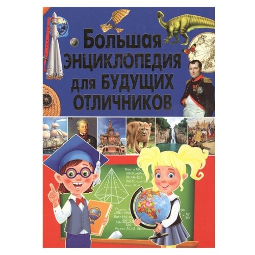 фото Скиба Т.В. "Большая энциклопедия для будущих отличников" Владис