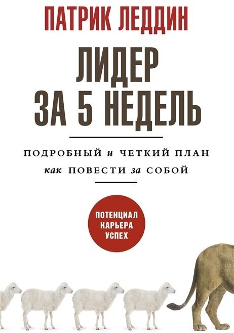 Лидер за 5 недель. Подробный и четкий план как повести за собой