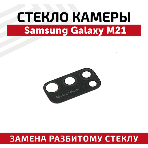 Стекло камеры для Samsung Galaxy M21