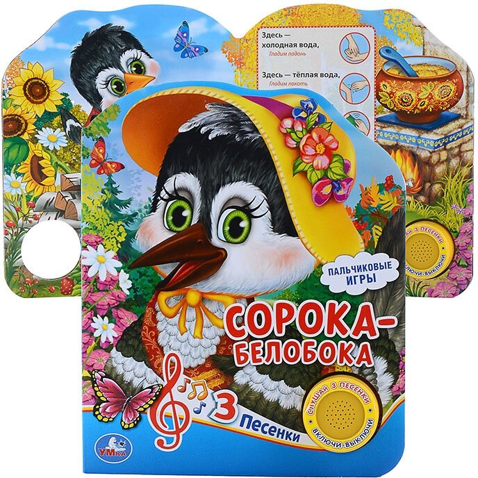 "Умка". Сорока-белобока (1 кнопка 3 пес.). Формат: 150х185мм. Объем: 8 карт. страниц в кор.24шт - фото №7