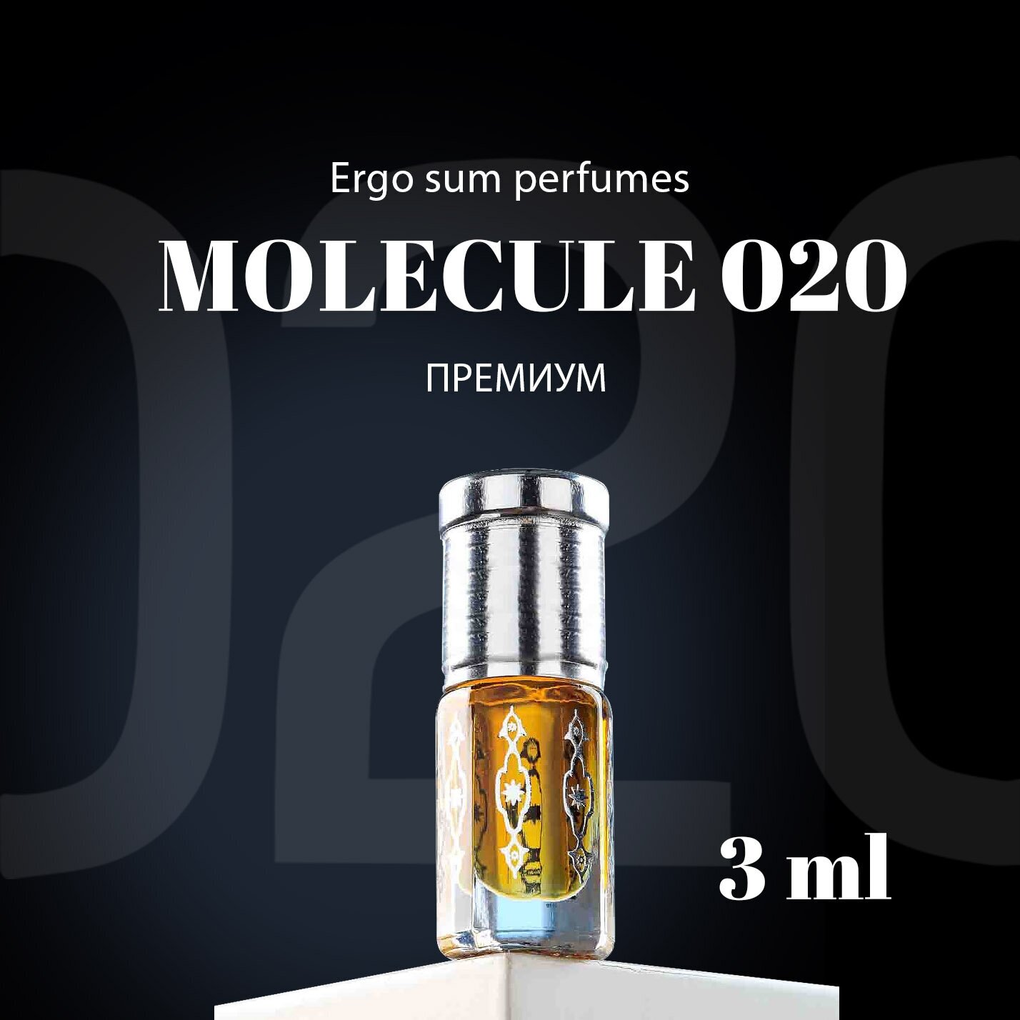 Ergo sum perfumes Molecule 02 / Молекула 02 арабские духи-масло, 3 мл