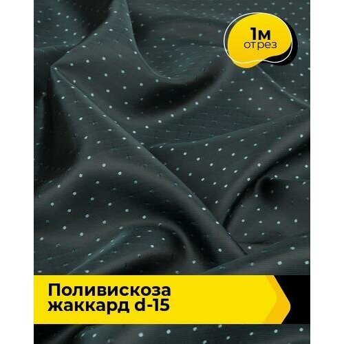 Ткань для шитья и рукоделия Поливискоза жаккард D-15 1 м * 145 см, бирюзовый 106