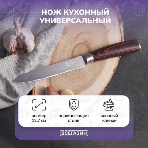 Всёгазин Рабат Нож кухонный универсальный 12,7см, кованый