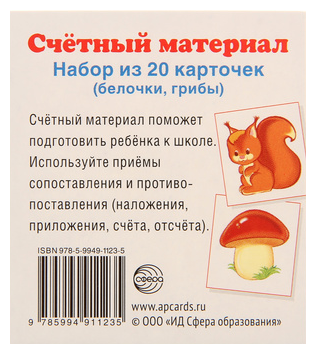 Счетный материал. Набор из 20 карточек (белочки, грибы) - фото №1