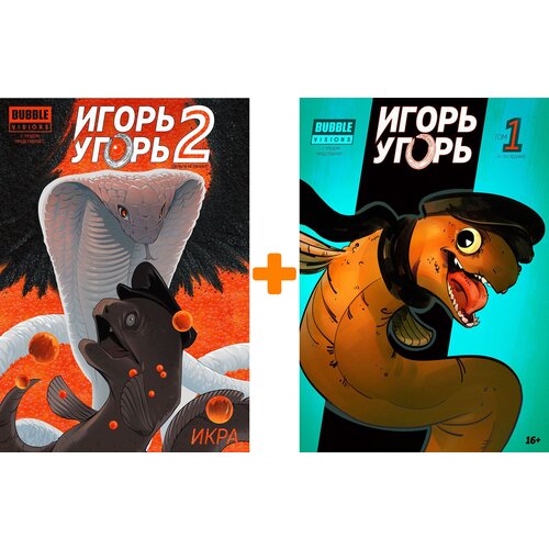 Комлект комиксов Игорь Угорь: Книги 1–2