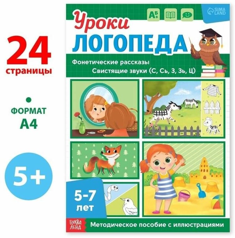 Книга Уроки логопеда, фонетические рассказы, 5-7 лет, Сачкова Е. К, 1 шт