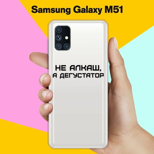 Силиконовый чехол Дегустатор на Samsung Galaxy M51