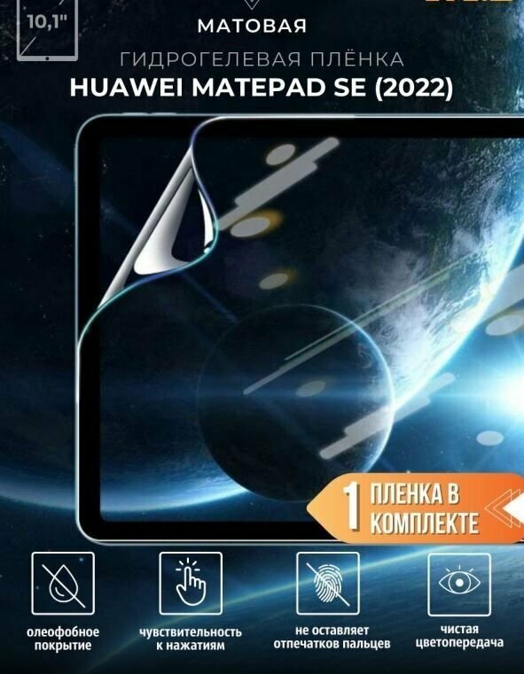 Защитная пленка гидрогелевая для Huawei MatePad SE 2022 матовая