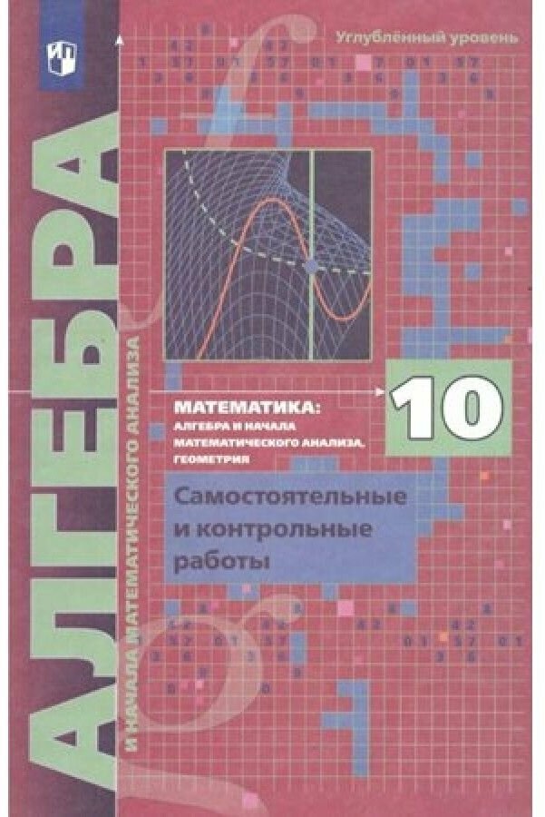 Алгебра. 10 класс. Самостоятельные и контрольные работы. Углубленный уровень