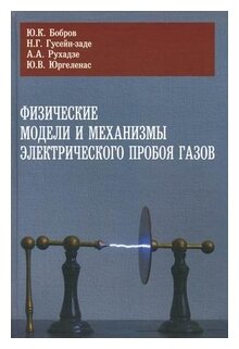 Физические модели и механизмы электрического пробоя газов - фото №1