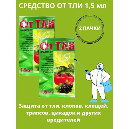 Средство от тли, ампула 1,5 мл 2 шт средство от тли танрек ампула в пак 1 5 мл