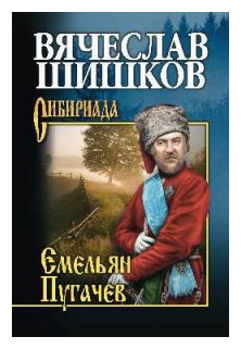 Емельян Пугачев. Книга 2 (Шишков Вячеслав Яковлевич) - фото №1