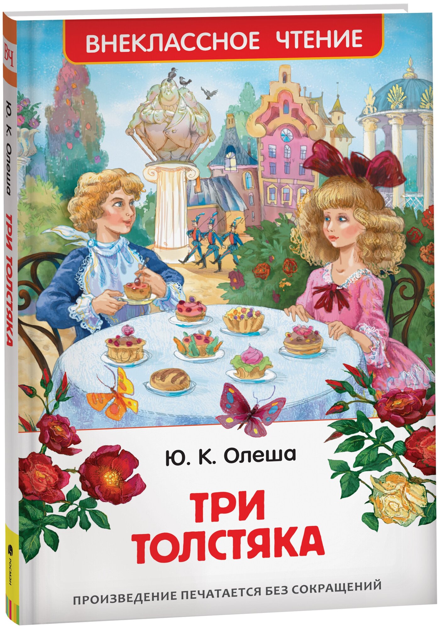 Олеша Ю. К. "Олеша Ю. Три толстяка (ВЧ)"