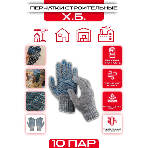 Перчатки хозяйственные 10 пар (20 шт) / Перчатки ХБ 4 нитей / Перчатки строительные / Перчатки защитные / Перчатки садовые