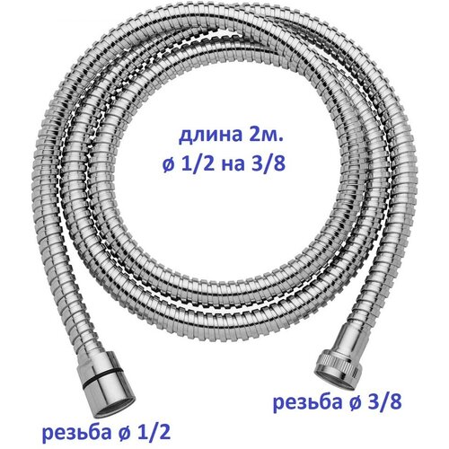 Шланг для душа на борт ванны 1/2 х 3/8 гайка-гайка длина 2 м / Шланг для джакузи вытяжной SH3.8-VR