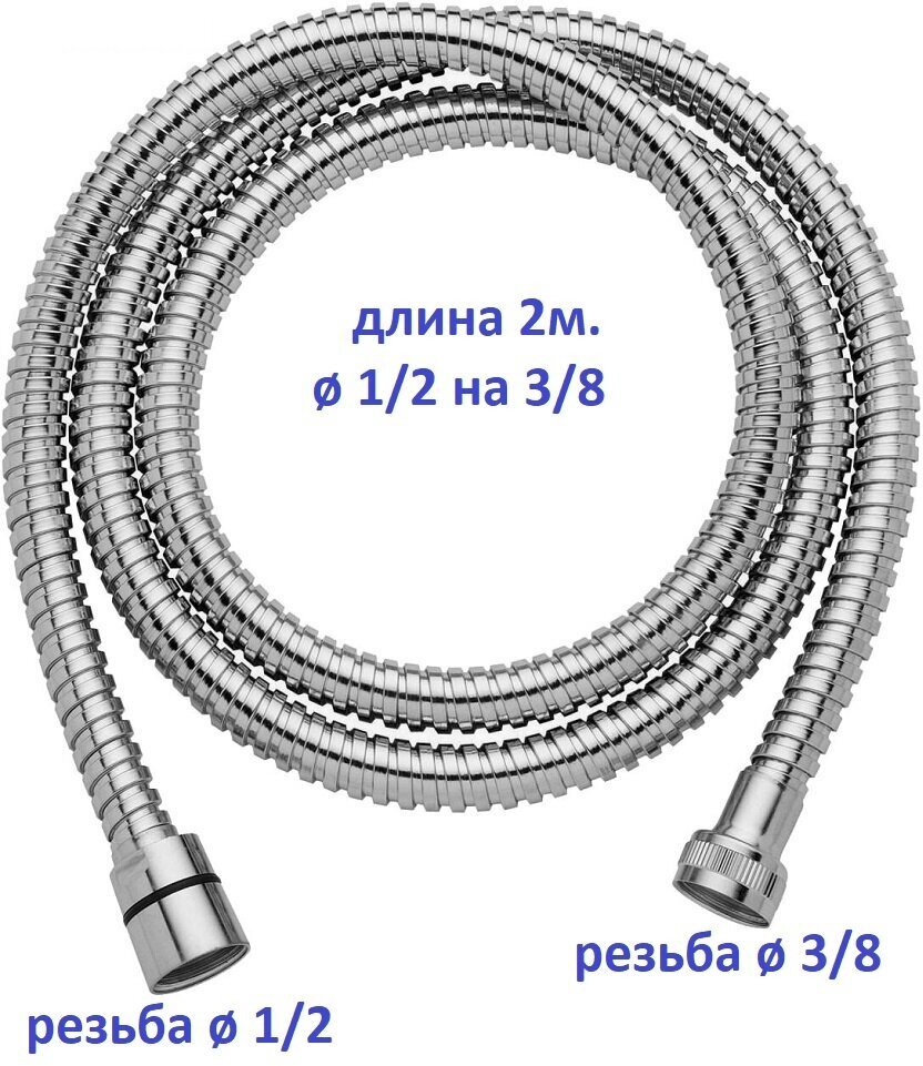 Шланг для душа на борт ванны 1/2 х 3/8 гайка-гайка длина 2 м / Шланг для джакузи вытяжной SH3.8-VR