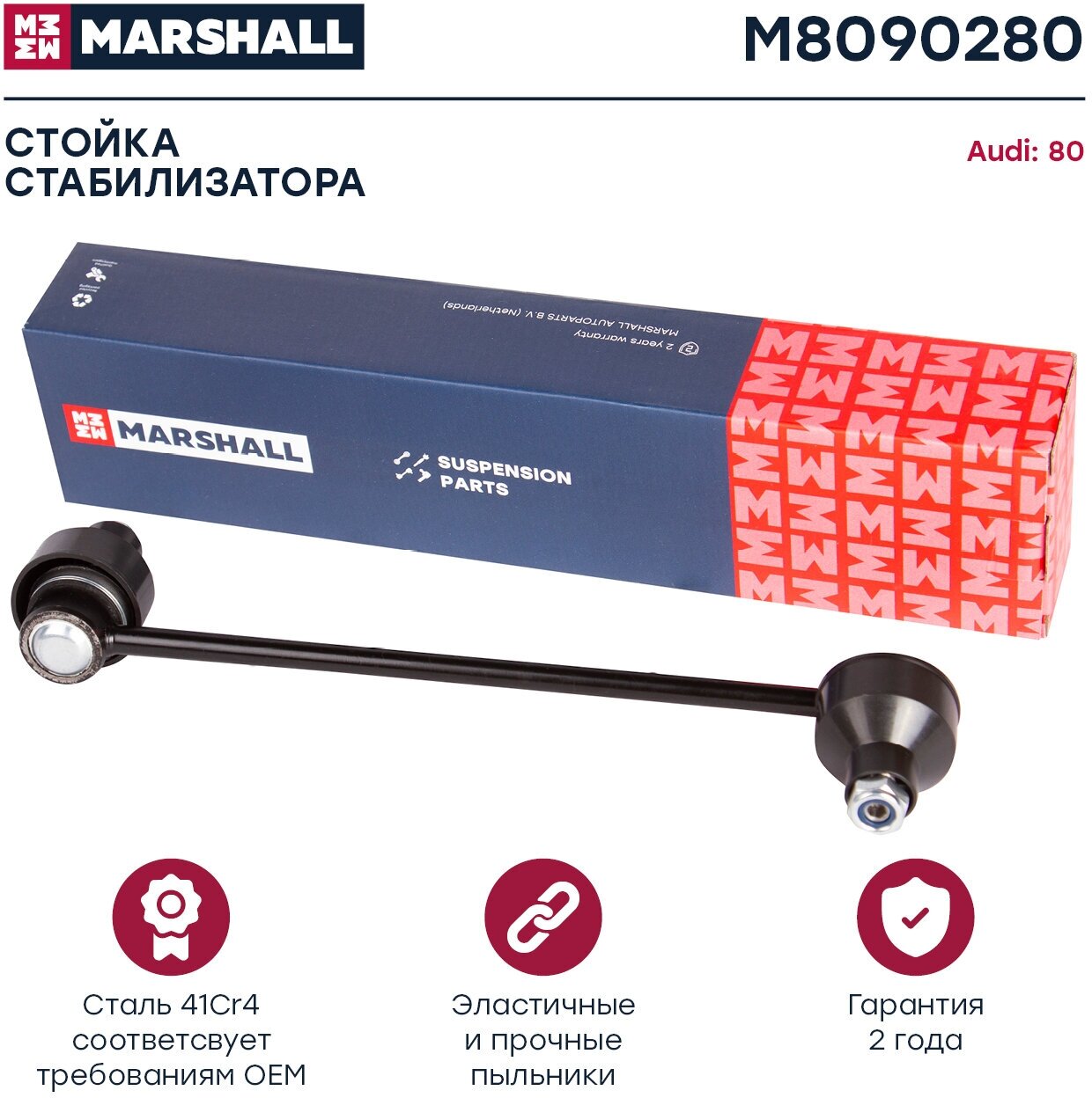 Стойка стабилизатора (передняя ось) MARSHALL M8090280 для Audi 80 86- // кросс-номер TRW JTS147, LEMFORDER 10046, MOOG 02DS7179