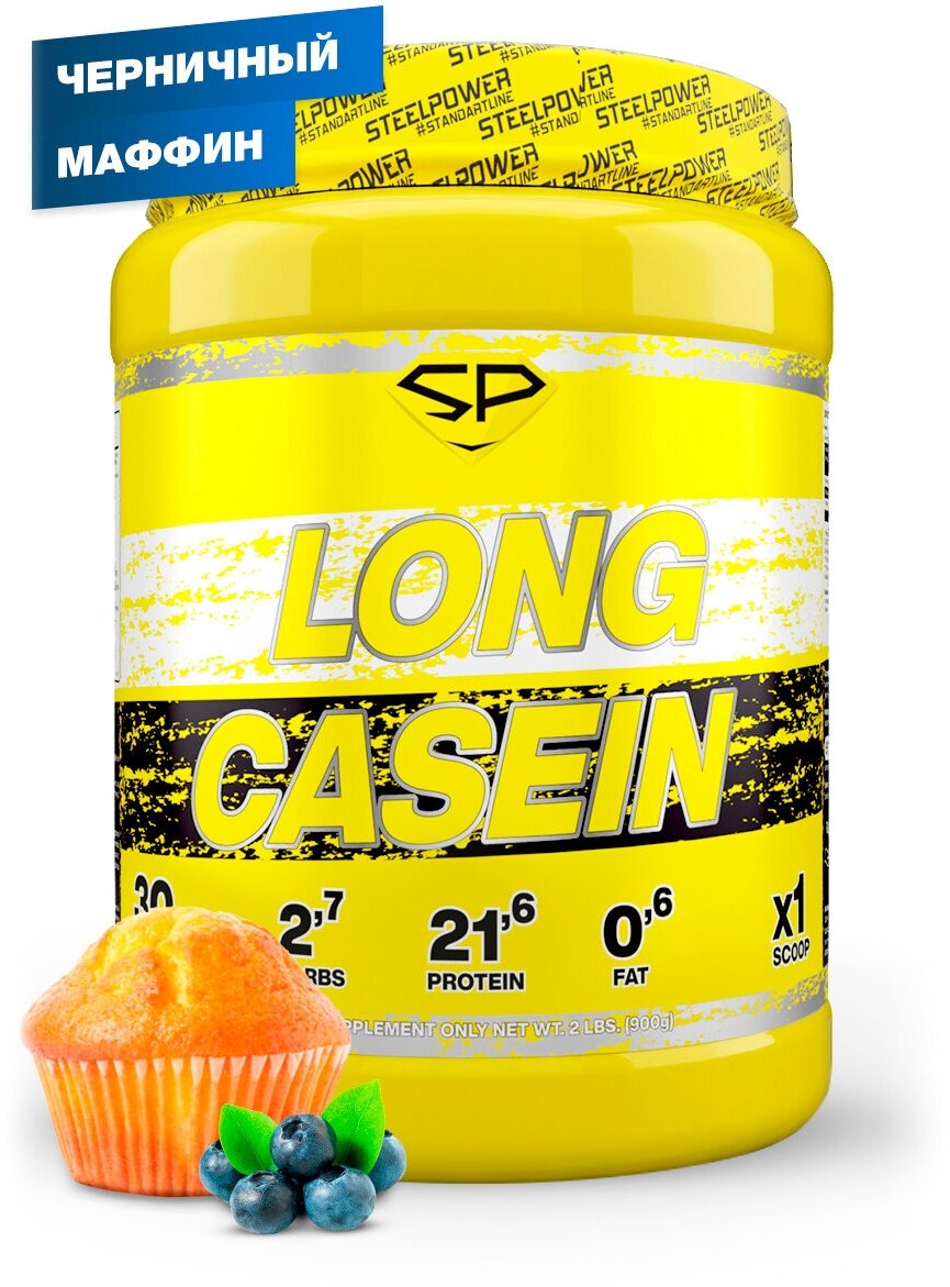 STEEL POWER Long Casein 900 г (30 порций) (Черничный маффин)