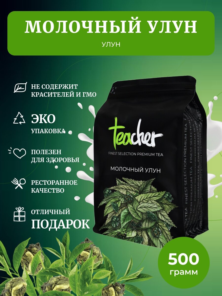 Чай TEACHER Молочный улун 250 г тегуаньинь премиум рассыпной весовой - фото №1