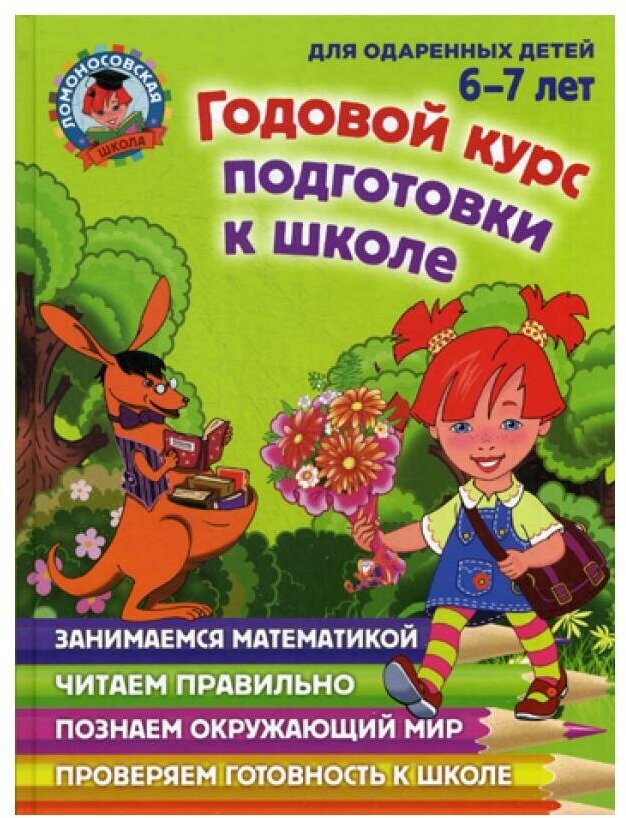 Годовой курс подготовки к школе. 6-7 лет