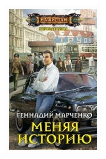 Меняя историю (Марченко Геннадий Борисович) - фото №1