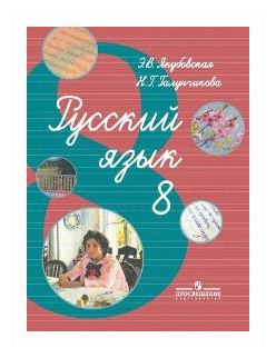 Русский Язык 8 Класс Фото Учебника