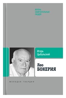 Лео Бокерия (Цыбульский Игорь Иустинович) - фото №1