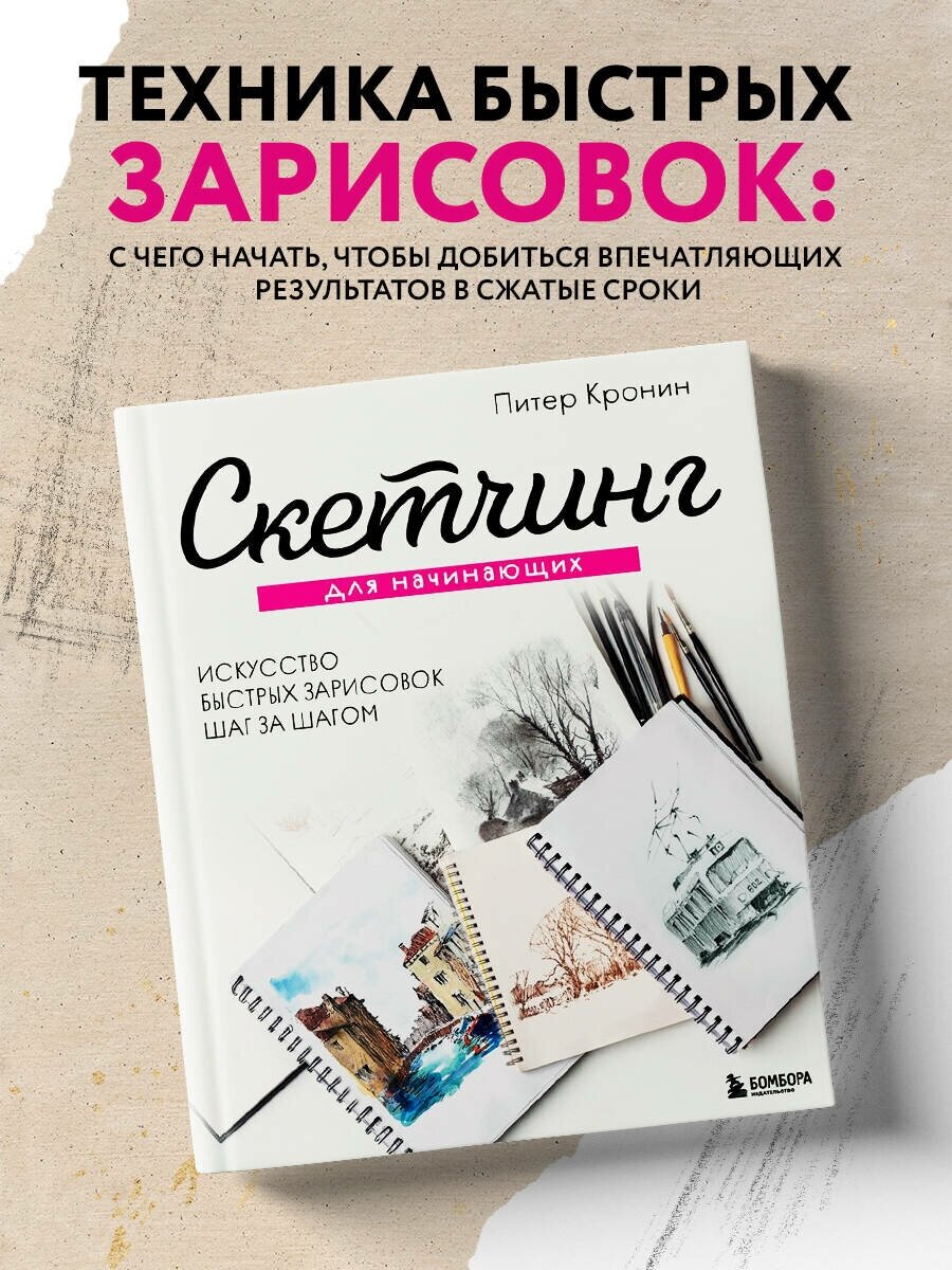 Кронин П. Скетчинг для начинающих. Искусство быстрых зарисовок шаг за шагом.