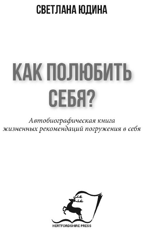 КАК ПОЛЮБИТЬ СЕБЯ (Svetlana, Yudina, Юдина) - фото №3