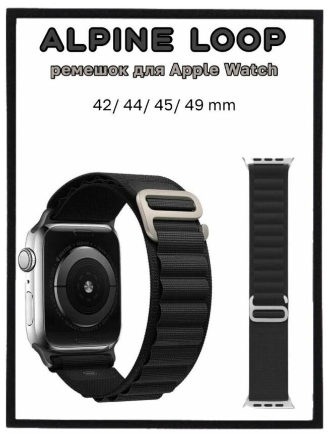 Нейлоновый тканевый ремешок "Альпийская петля" для Apple Watch Series 1-8 и Ultra - 42/44/45/49 мм , черный