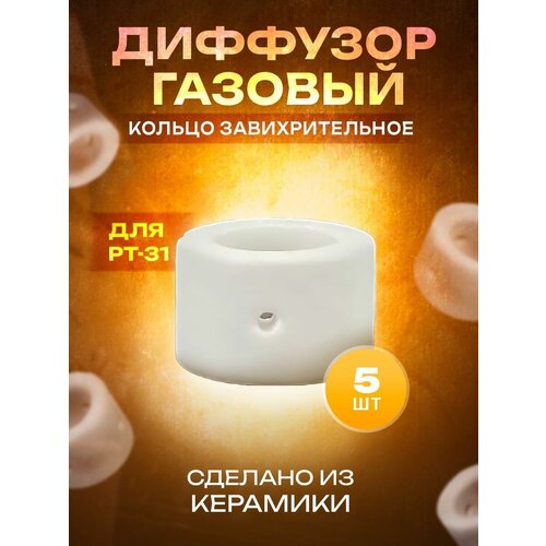 Диффузор керамический START PT-31 STC3103 (5 шт) диффузор газовый кольцо завихрительное а81