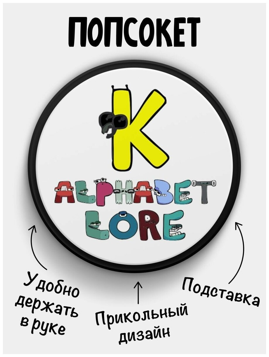 Держатель для телефона черный цвет "Попсокет" Alphabet lore Алфавит лора Буква K. Сувенир с рисунком из акрила на подарок. Презент на работу коллеге