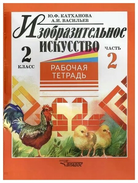 Изобразительное искусство. 2 класс. Рабочая тетрадь. В 2-х частях. Часть 2 - фото №1