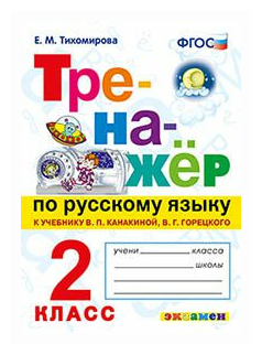 Тихомирова Е.М. "Тренажёр По Русскому Языку. 2 Класс. К Учебнику В.