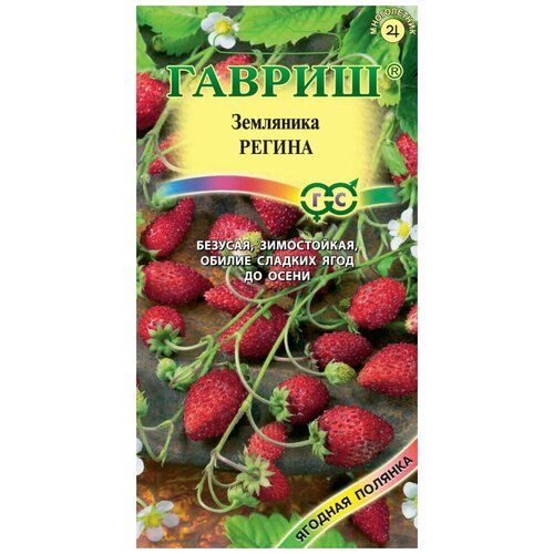 Гавриш, Земляника Регина 0,03 грамма земляника регина семена