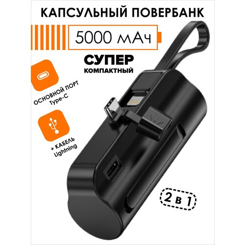 Капсульный Повербанк внешний аккумулятор для телефона type-c 5000 mah черный