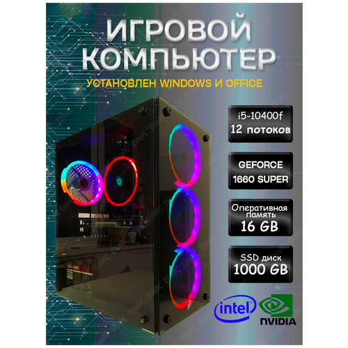 Игровой компьютер Intel Core i5 10400F /16Gb DDR4 / Geforce GTX1660 SUPER / 1000Gb SSD / 500w / Wi-Fi, Win10