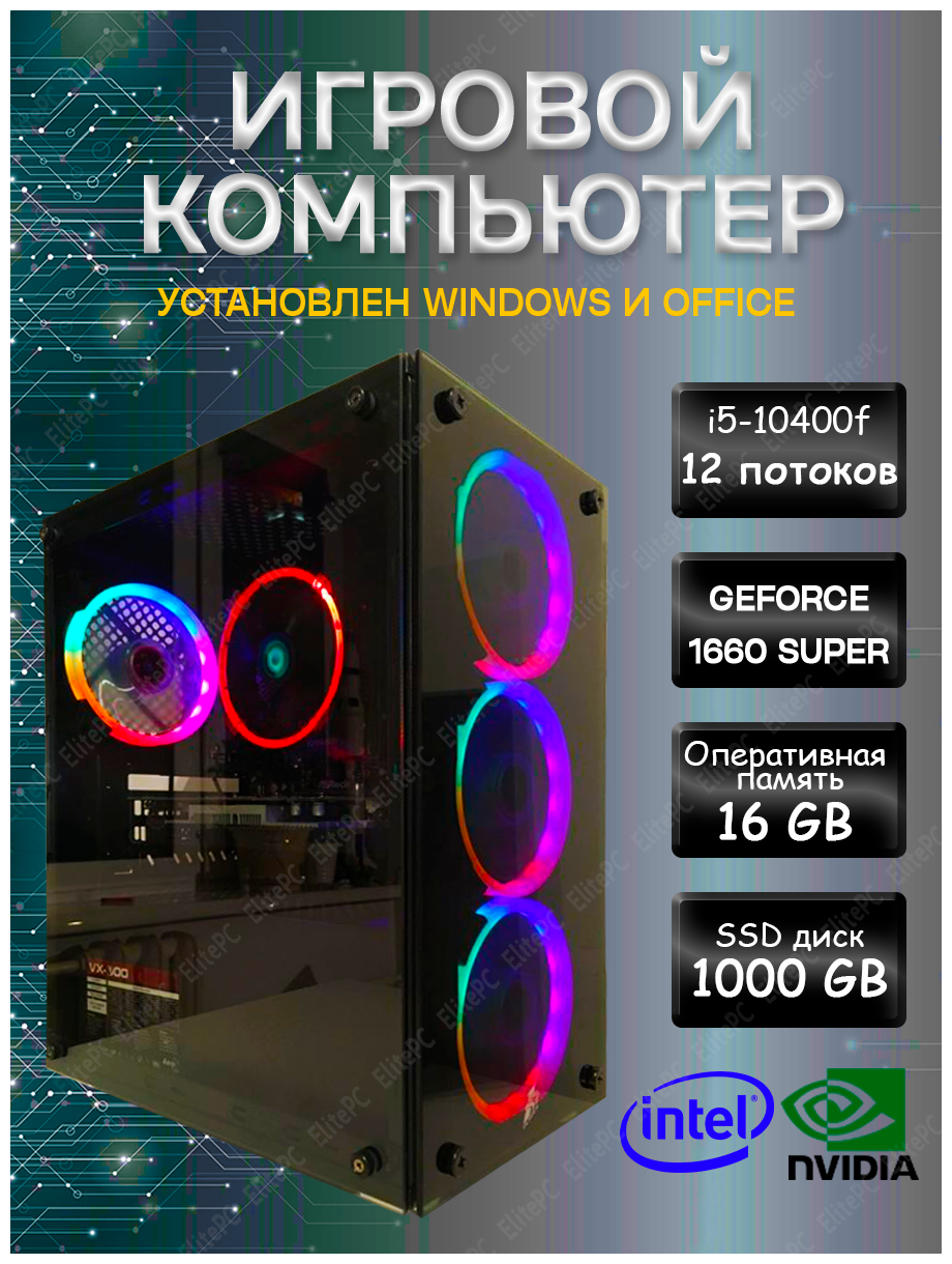 Игровой компьютер Intel Core i5 10400F /16Gb DDR4 / Geforce GTX1660 SUPER / 1000Gb SSD / 500w / Wi-Fi, Win10