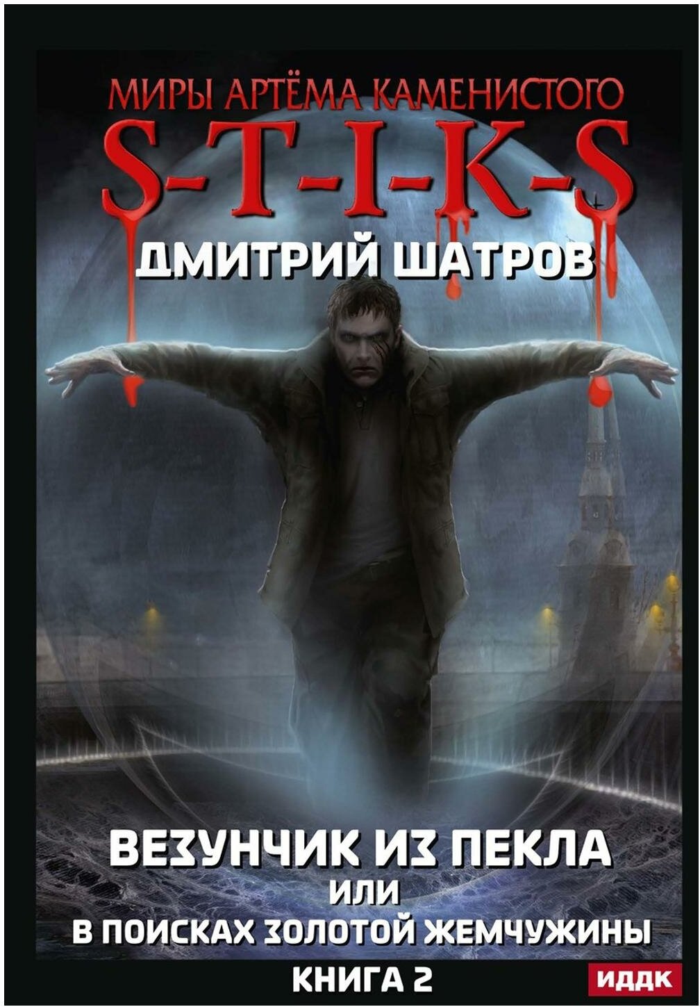 Миры Артема Каменистого. S-T-I-K-S. Везунчик из Пекла или в поисках золотой жемчужины. Книга 2 - фото №1